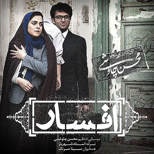 Cover artwork for Afsar (ft Sina Sarlak) by Mohsen Chavoshi